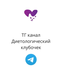 ТГ канал Диетологический  клубочек