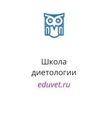 Школа диетологии eduvet.ru
