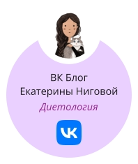 ВК Блог  Екатерины Ниговой Диетология
