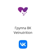 Группа ВК  Vetnutrition