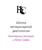 Школа ветеринарной диетологии Екатерины Ниговой и Анны Суаро