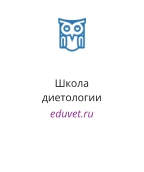 Школа диетологии eduvet.ru