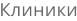 Клиники