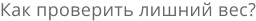 Как проверить лишний вес?