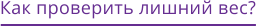 Как проверить лишний вес?