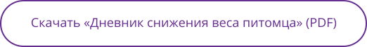 Скачать «Дневник снижения веса питомца» (PDF)