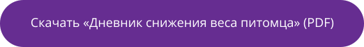 Скачать «Дневник снижения веса питомца» (PDF)