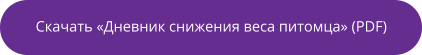 Скачать «Дневник снижения веса питомца» (PDF)
